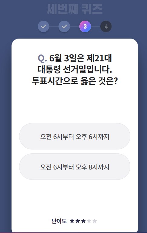 제21대 대통령선거 퀴즈 이벤트