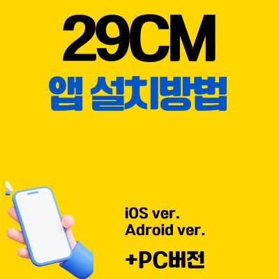 썸네일_29CM 앱 설치방법 (PC 버전 바로가기, 어플 다운로드)
