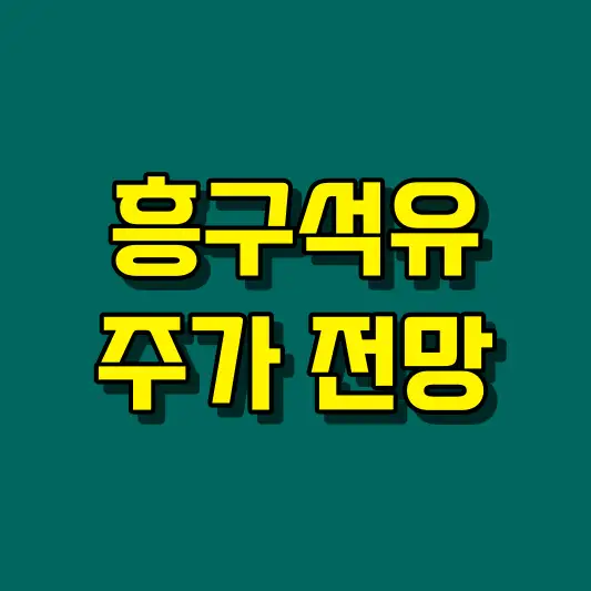 흥구석유 주가 전망