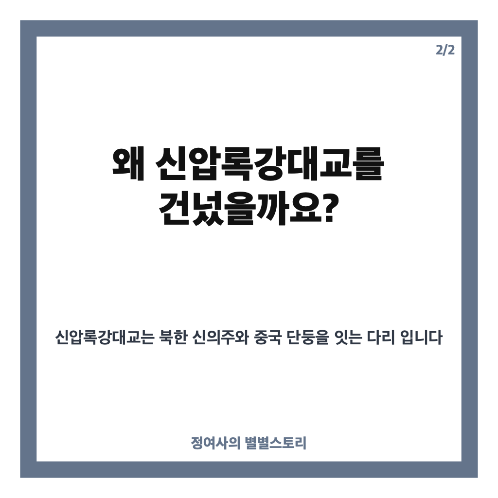 김정은 단둥 방문, 신압록강대교 건너 왕후닝 만나 당일 귀국 카드뉴스 2