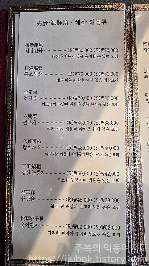 연중반점-메뉴판-해삼-해물류