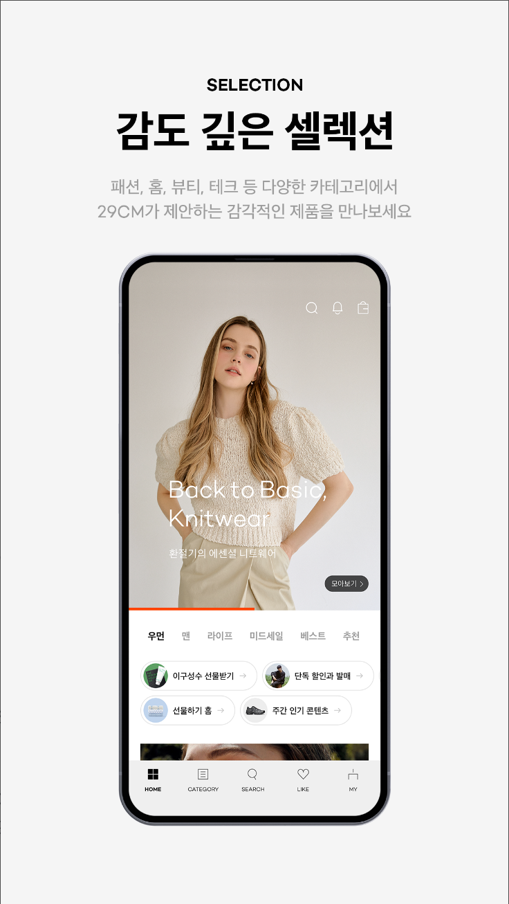 29CM, 의류, 액세서리, 홈 인테리어, 뷰티, 감도 깊은 취향 셀렉트샵