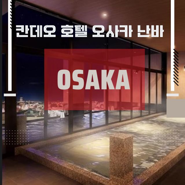 칸데오 호텔 오사카 난바