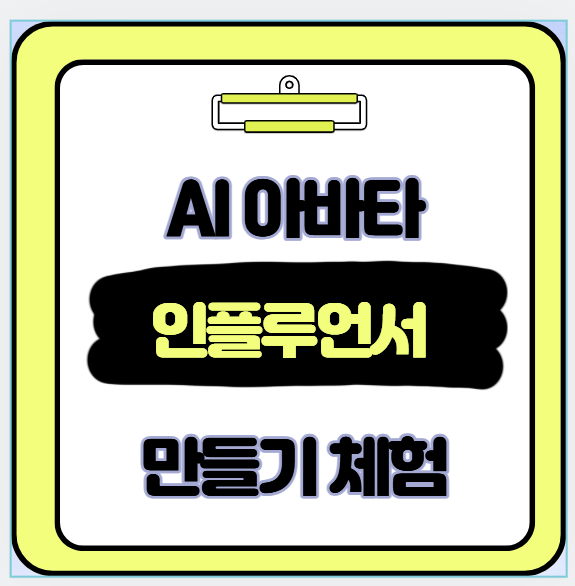 AI 아바타 인플루언서 실제 수익화 후기