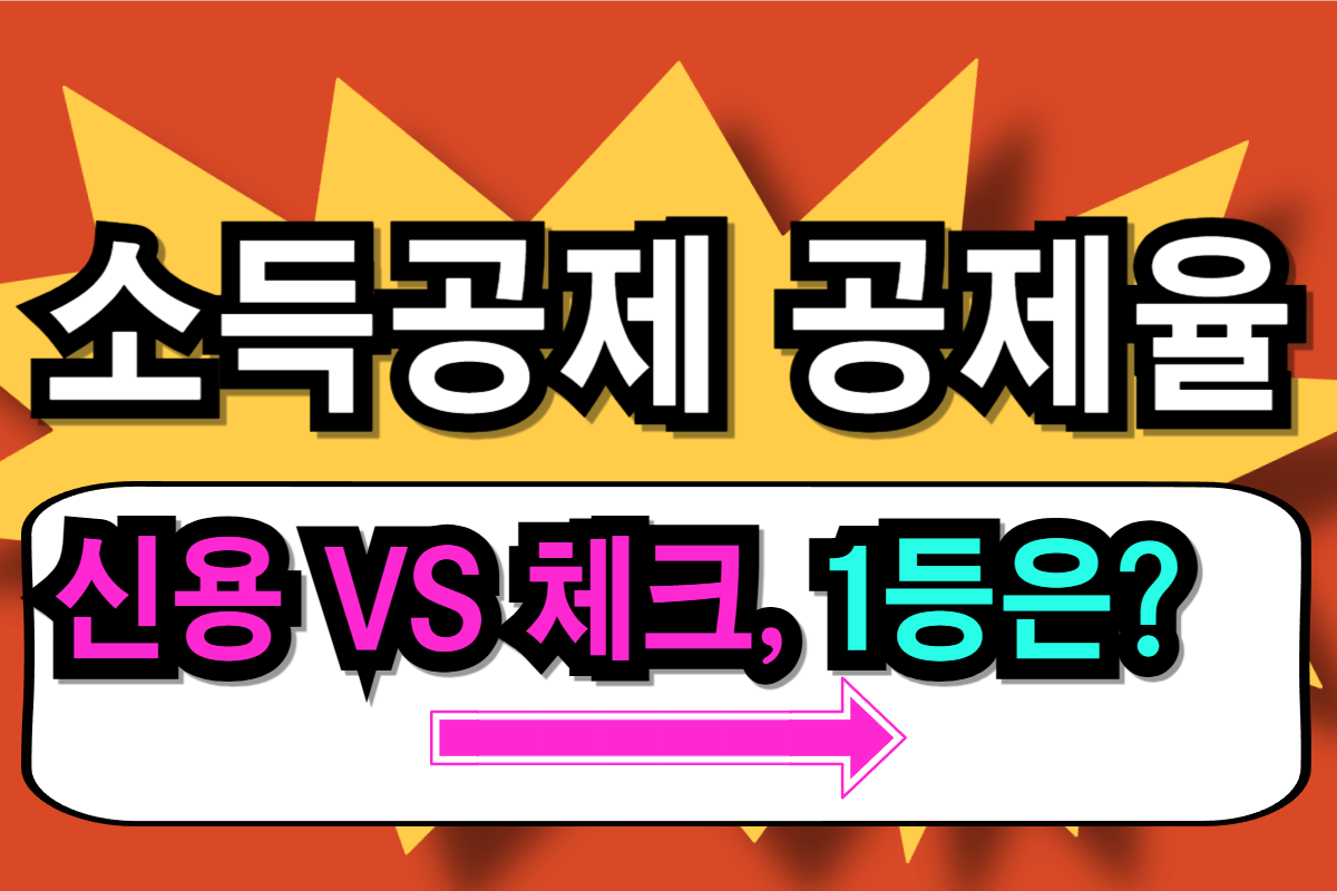 2026 연말정산 신용카드 체크카드 공제율