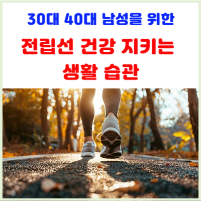 전립선-건강-지키는-생활-습관