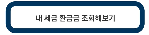 세금-환급금