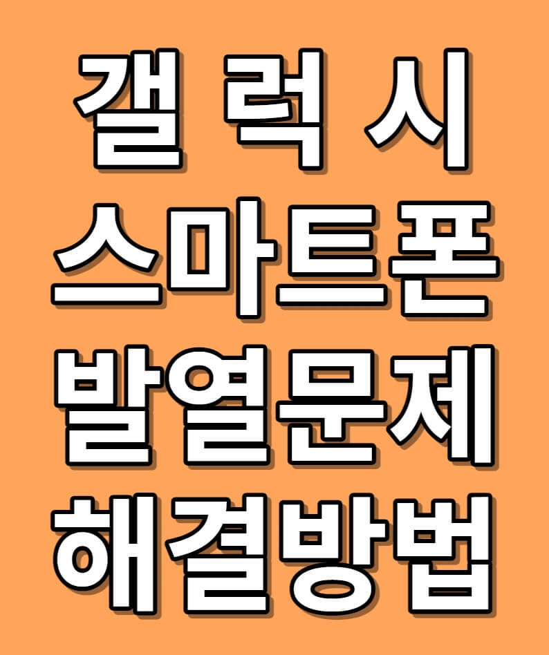 갤럭시 스마트폰 발열 문제