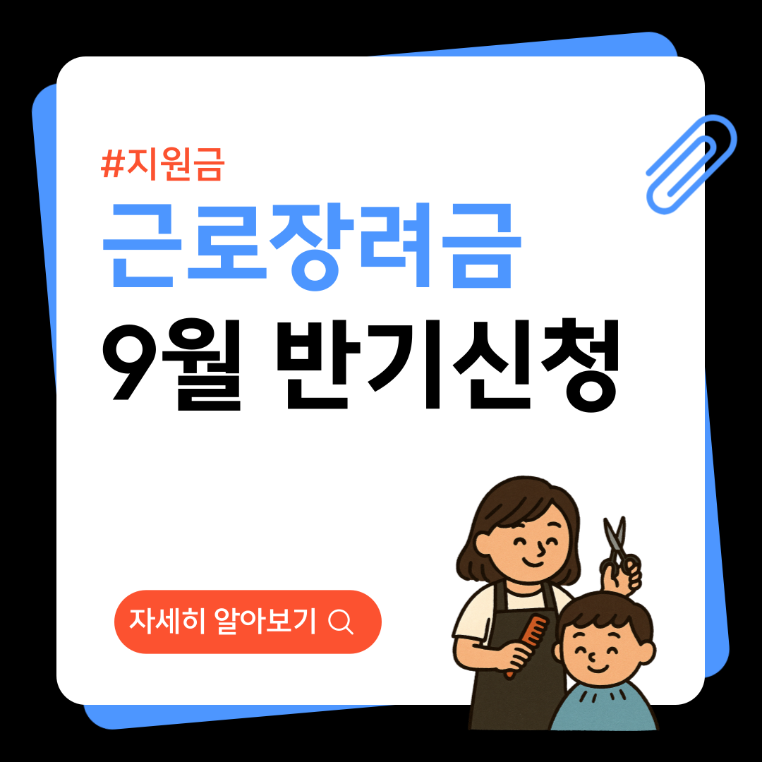 근로장려금 반기신청방법 자격 대상