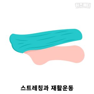 족저 근막염 치료법