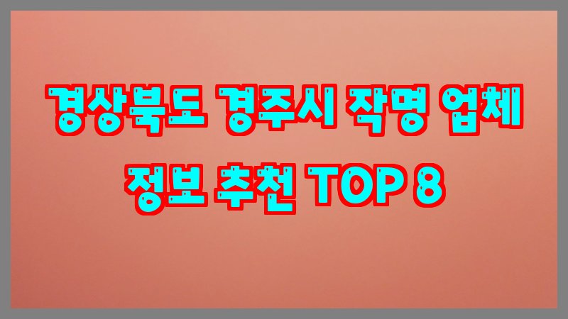경상북도 경주시 작명