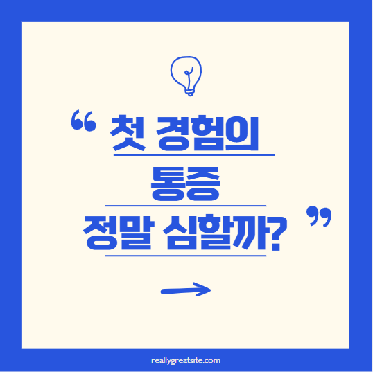 첫 경험의 통증, 정말 심할까? 원인과 해결 방법 완벽 가이드