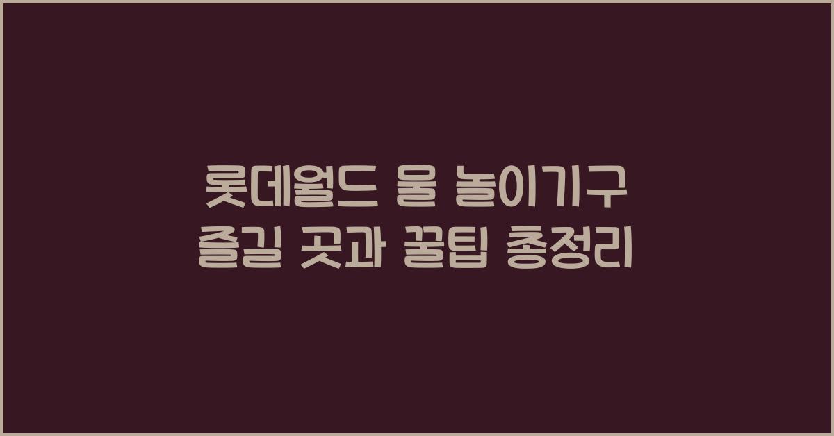 롯데월드 물 놀이기구