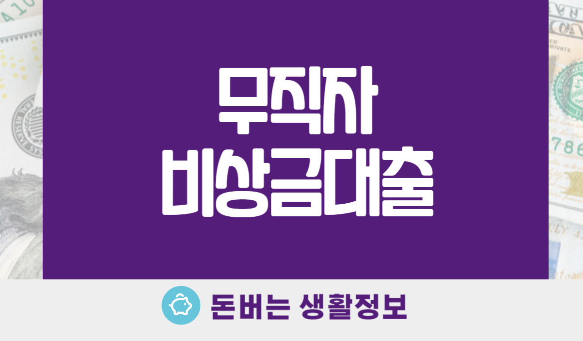 무직자 비상금대출