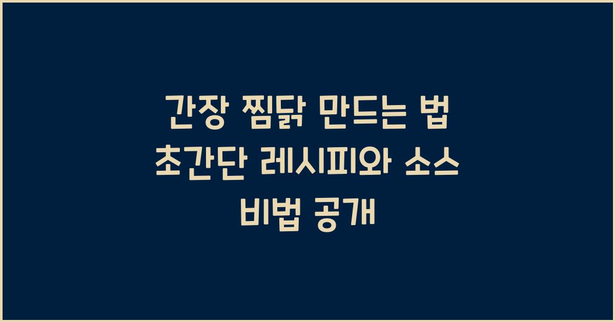 간장 찜닭 만드는 법