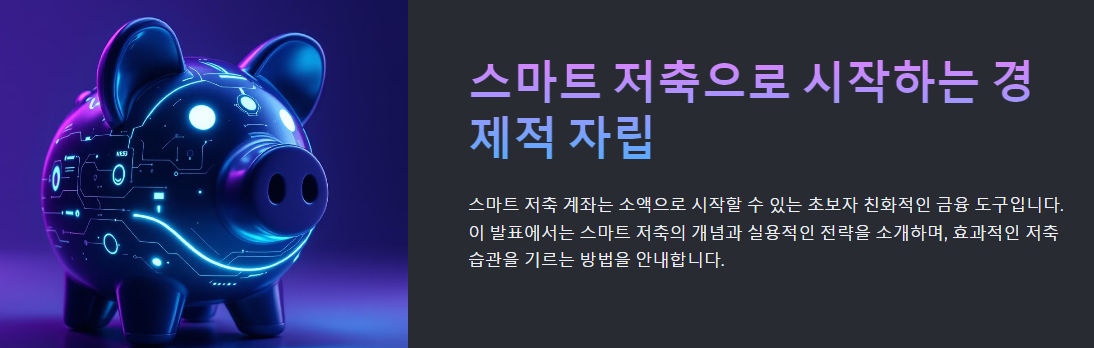 소액으로 시작하는 스마트 저축 계좌 활용법