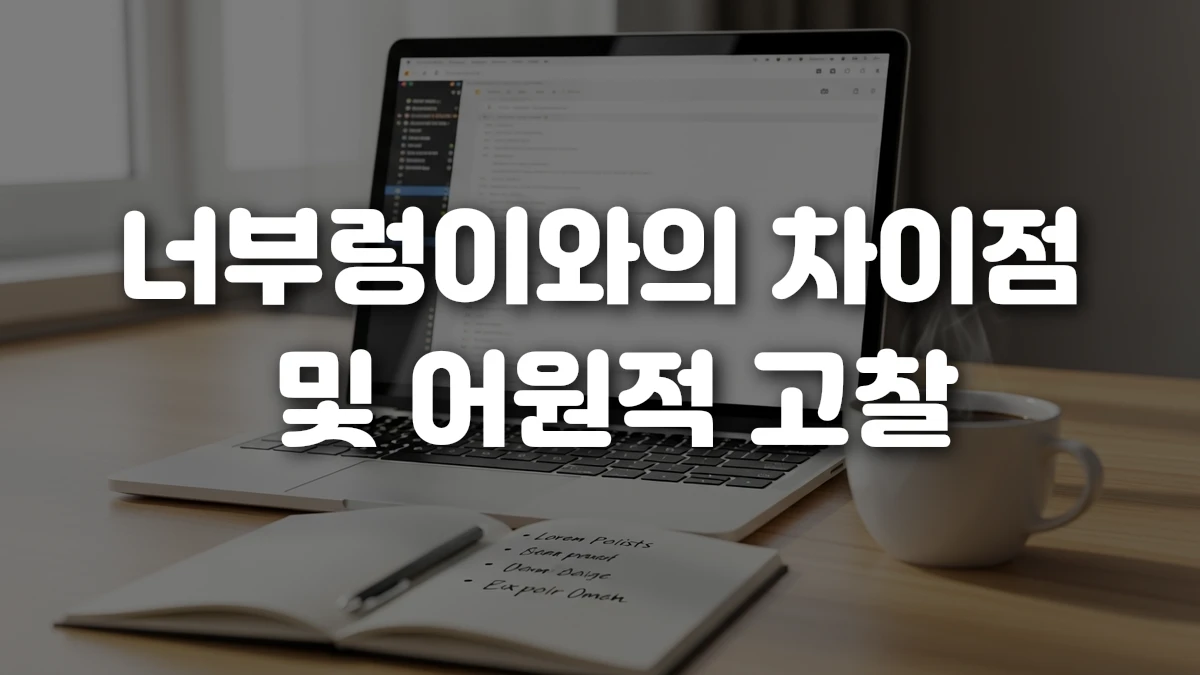 너부렁이와의 차이점 및 어원적 고찰