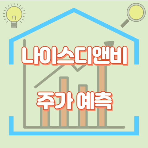 나이스디앤비_썸네일