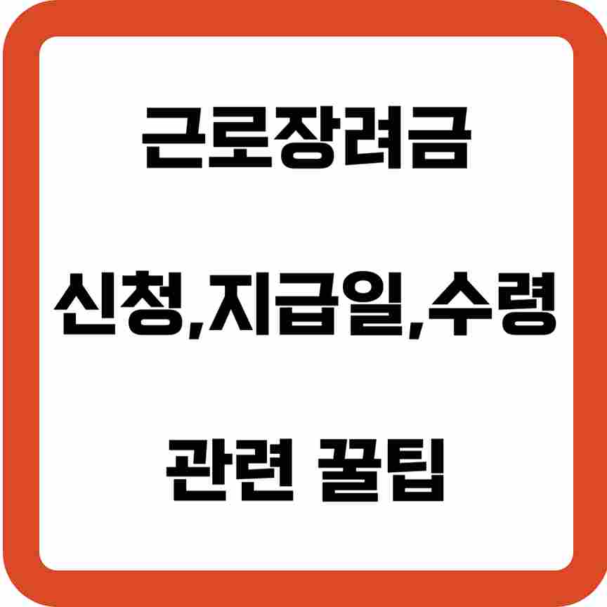 근로장려금-신청-심사-결과-지급일-확인-수령-방법-관련-꿀팁