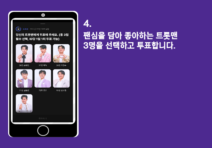 불타는 트롯맨 투표 방법4