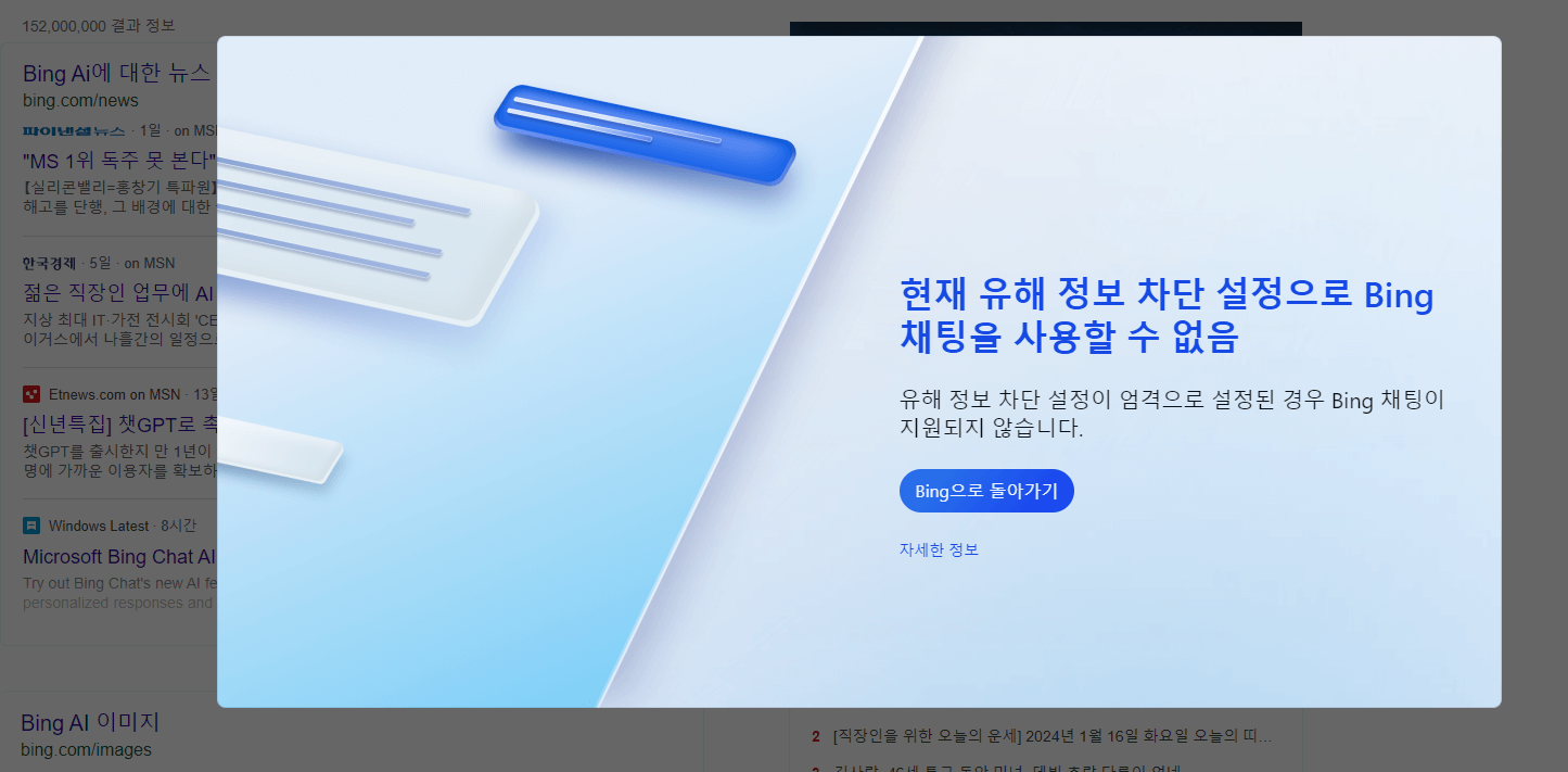 현재-유해-정보-차단-설정으로-Bing-채팅을-사용할-수-없음-해결-방법