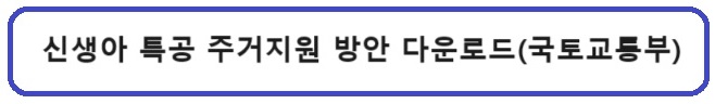 신생아-특공-주거지원-방안-다운로드(국토교통부)-링크
