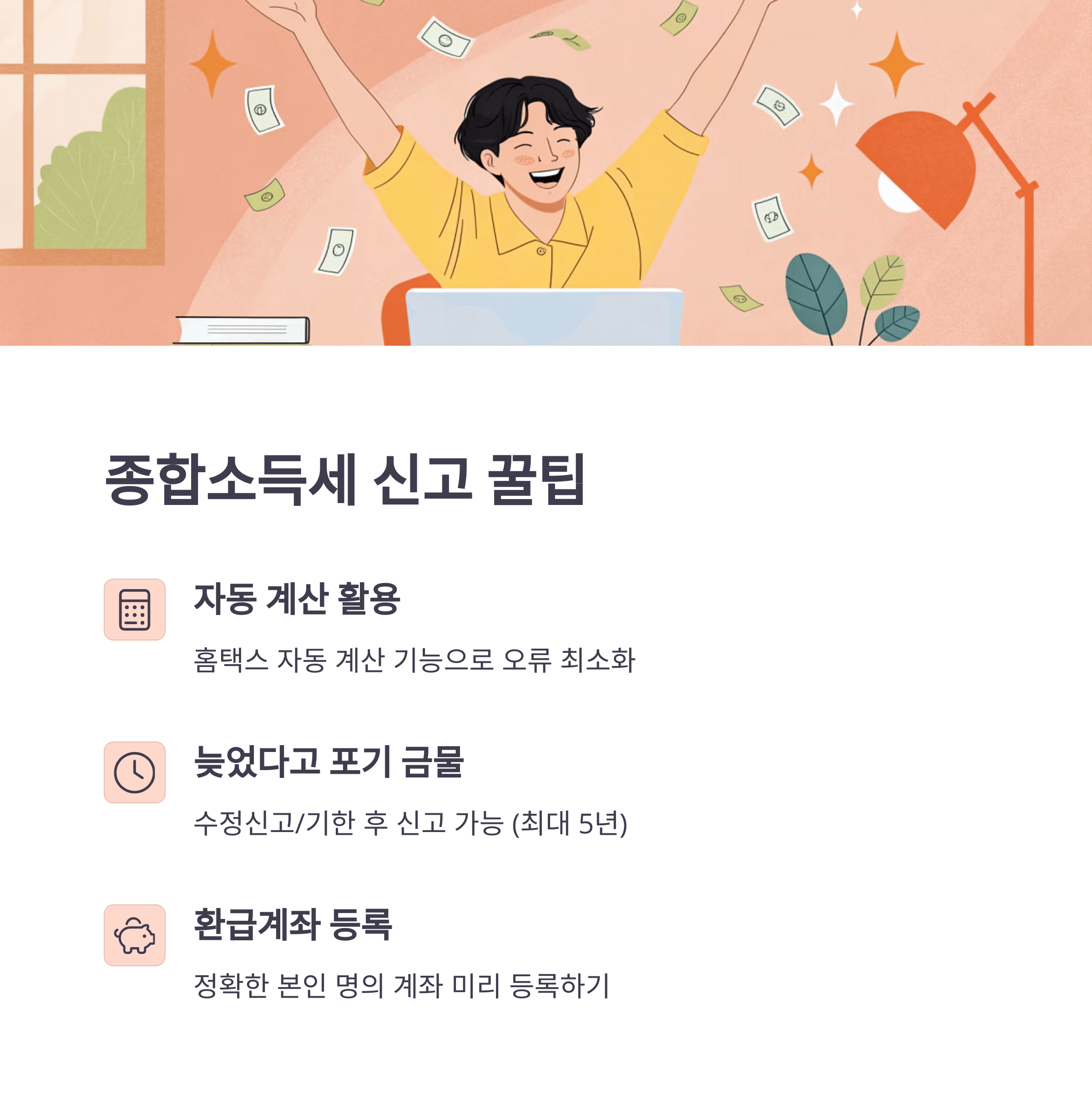 퇴사자 종합 소득세 신고! 홈택스 실전과 꿀팁
