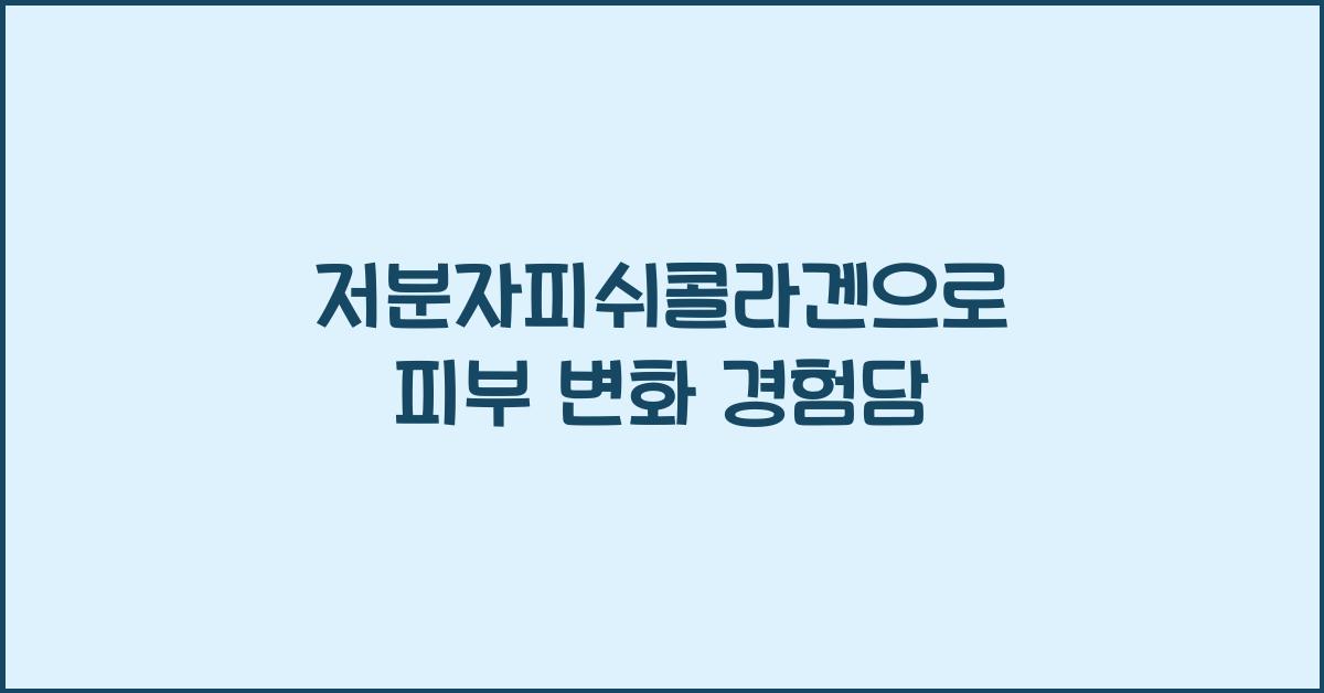 저분자피쉬콜라겐