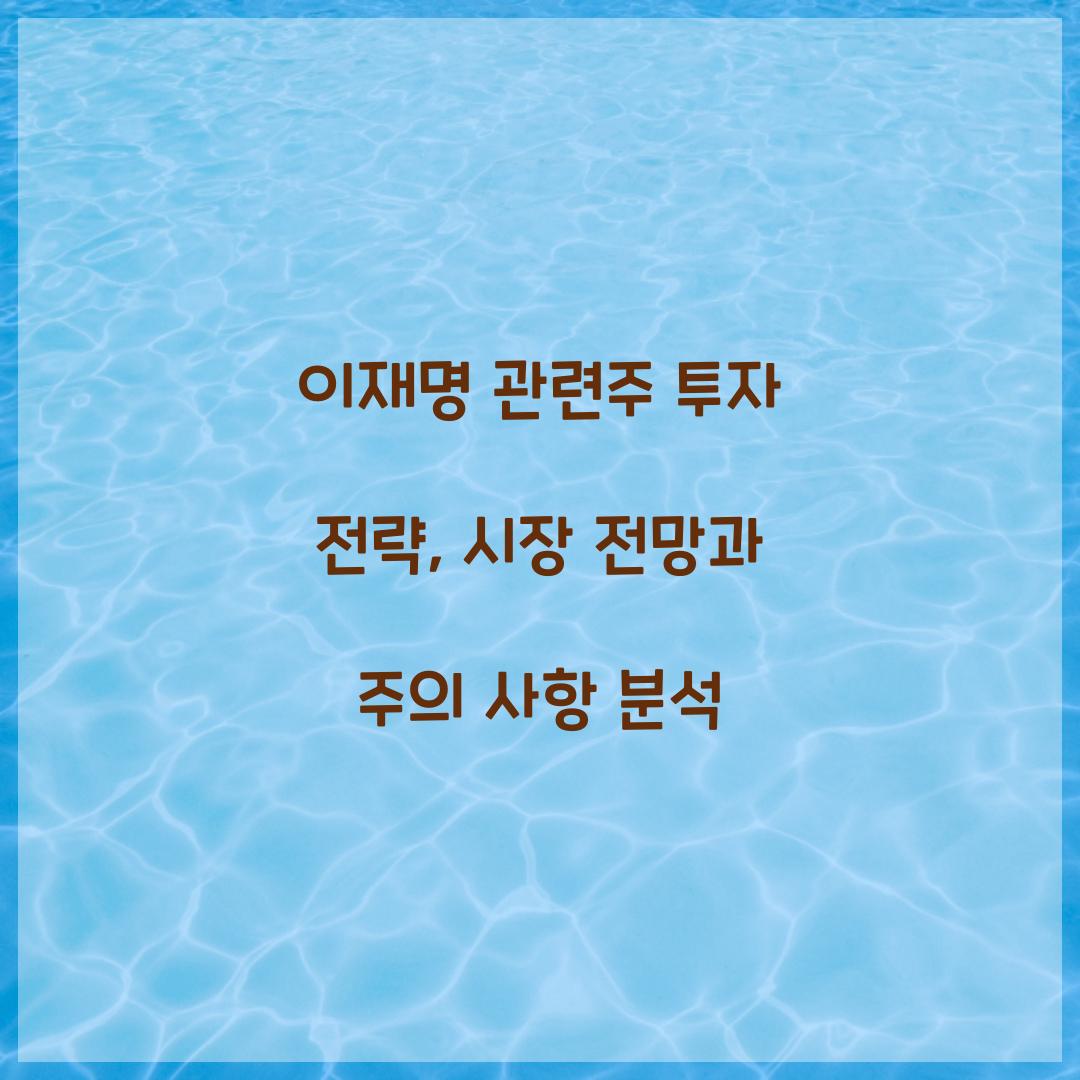 이재명 관련주 투자 전략