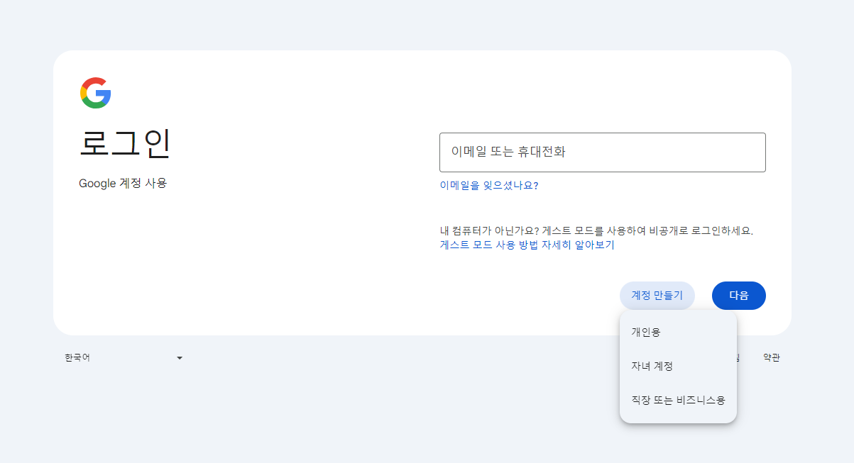 구글 계정 로그인 화면
