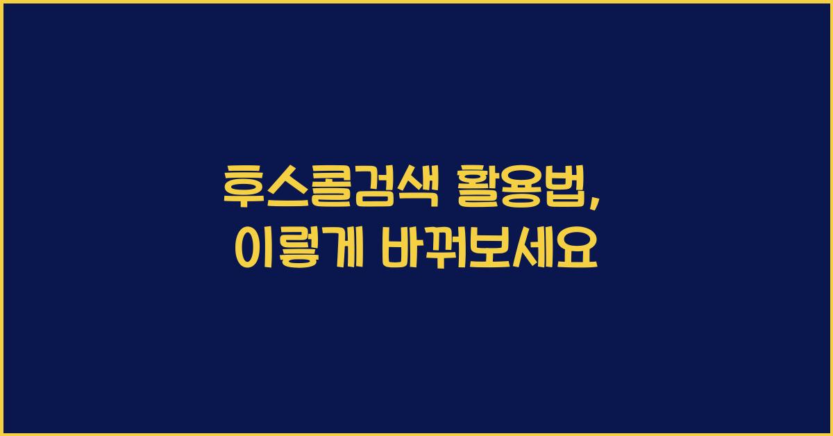 후스콜검색
