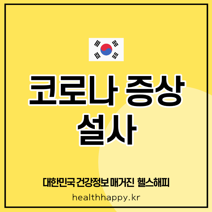 코로나 증상 설사