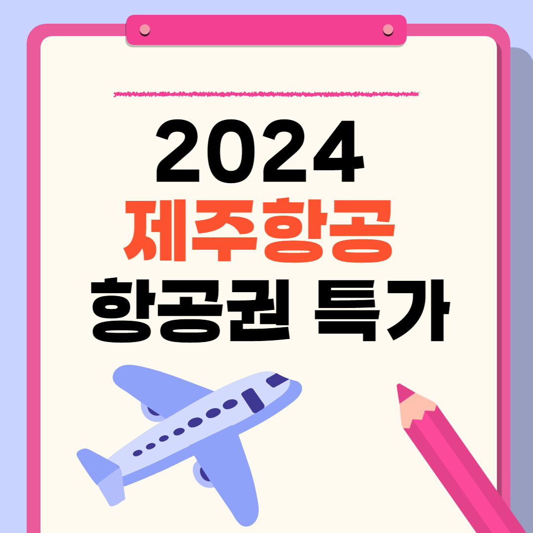 2024 제주항공 항공권 특가 알아보기
