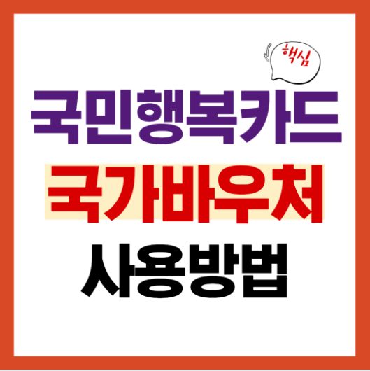 국민행복카드 총정리