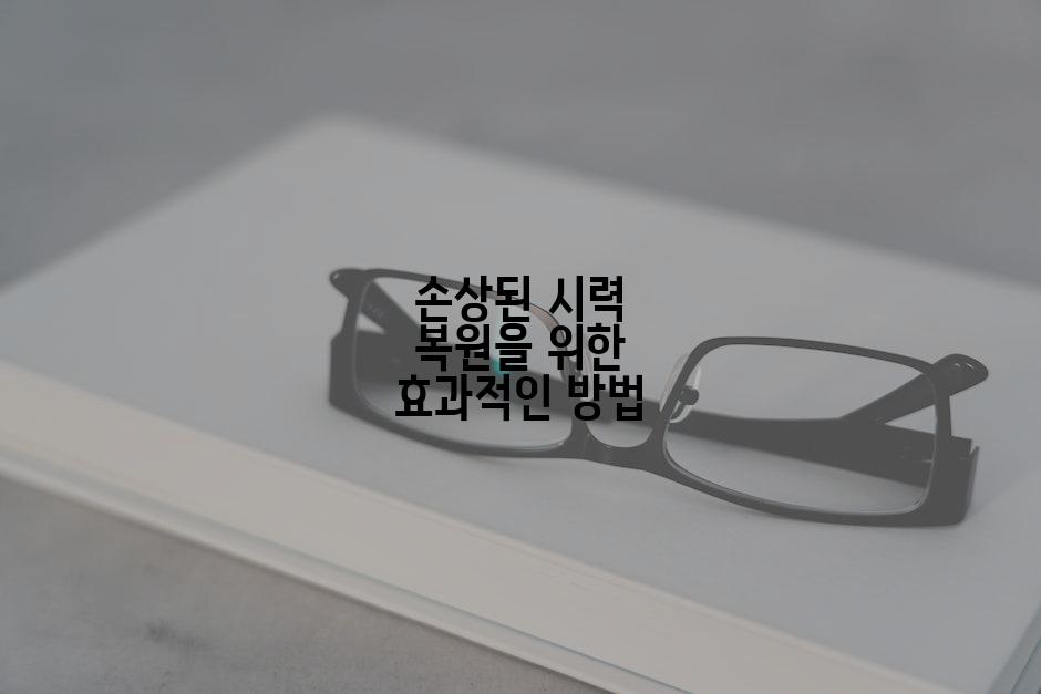 손상된 시력 복원을 위한 효과적인 방법
