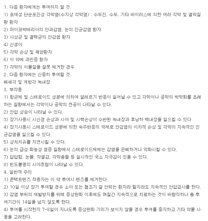 포러스점안액-복용-주의사항