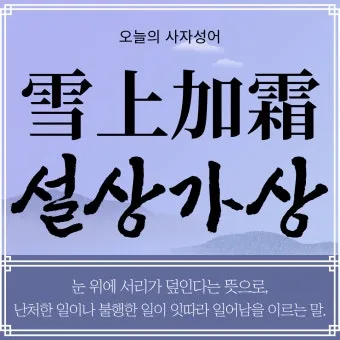 설상가상 뜻 유래 한자 비슷한 말 예문 영어 속담 반대말 안내_22