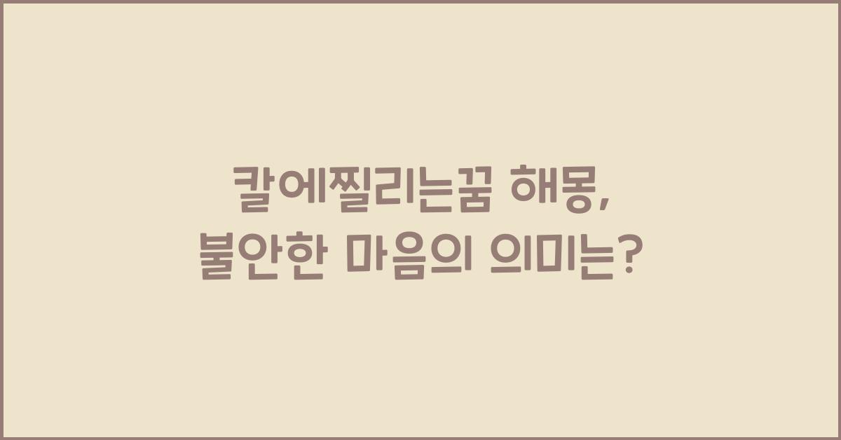 칼에찔리는꿈