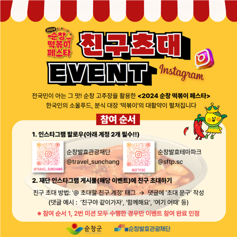 순창_떡볶이페스타_SNS이벤트