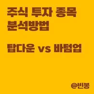 주식-투자-종목-분석방법-탑다운-바텀업