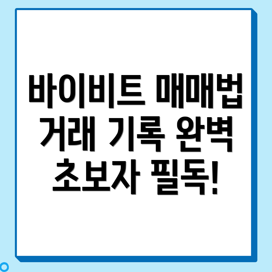 바이비트 선물거래