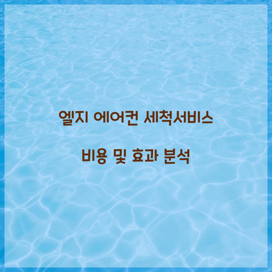 엘지 에어컨 세척서비스