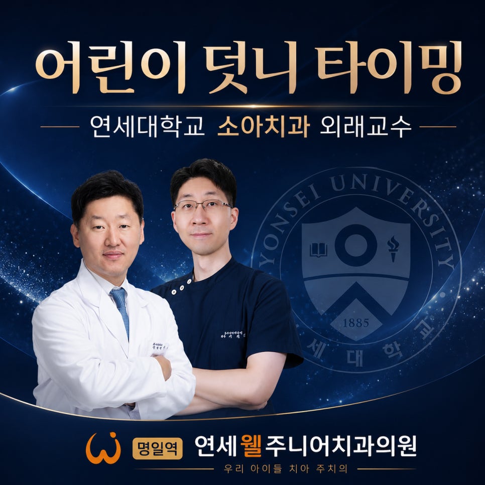 초등학생 덧니교정 진료를 안내하는 연세대학교 소아치과 외래교수 의료진