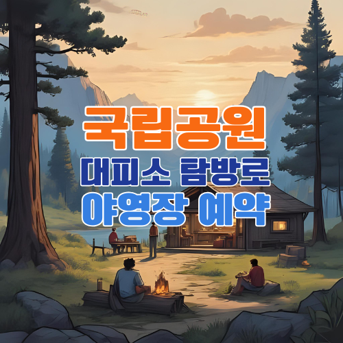 국립공원 통합예약시스템 사용법 완벽 가이드 – 대피소·야영장 예약부터 꿀팁까지