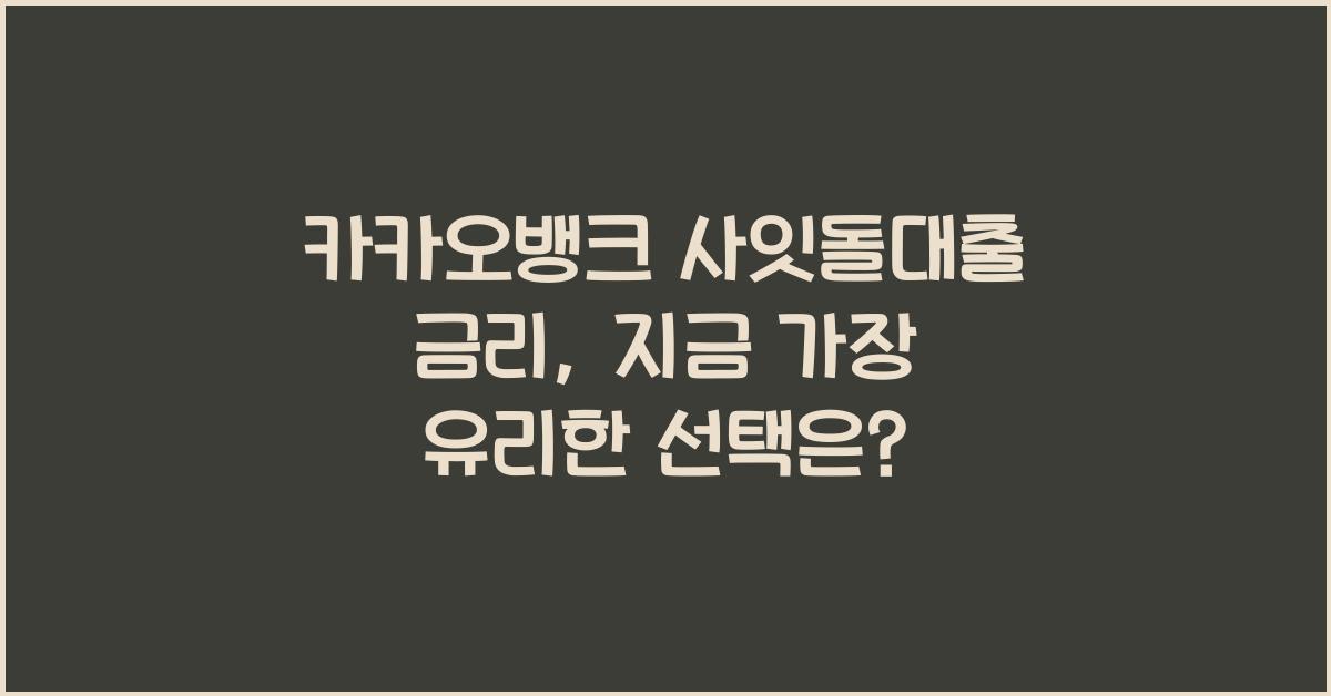 카카오뱅크 사잇돌대출 금리