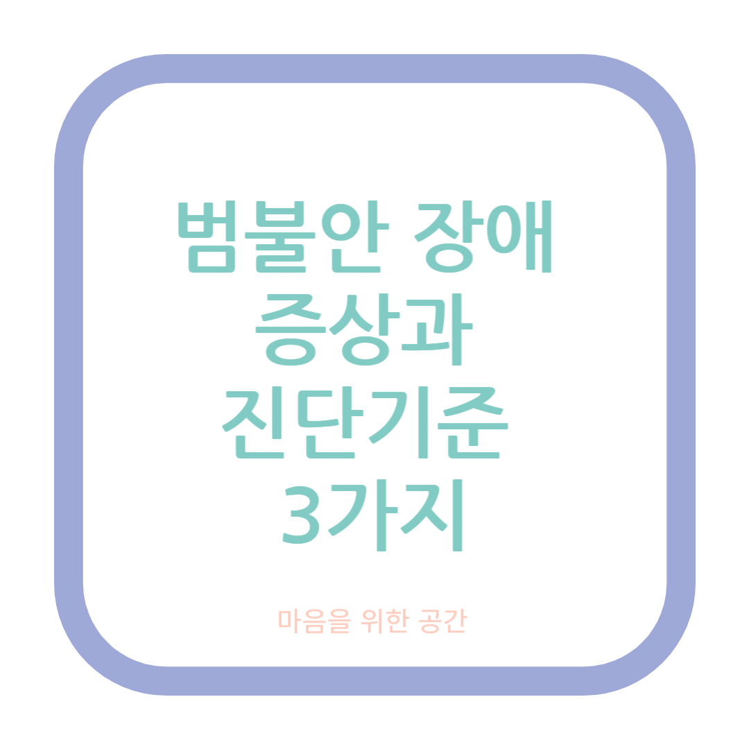 범불안 장애 증상과 진단기준 3가지