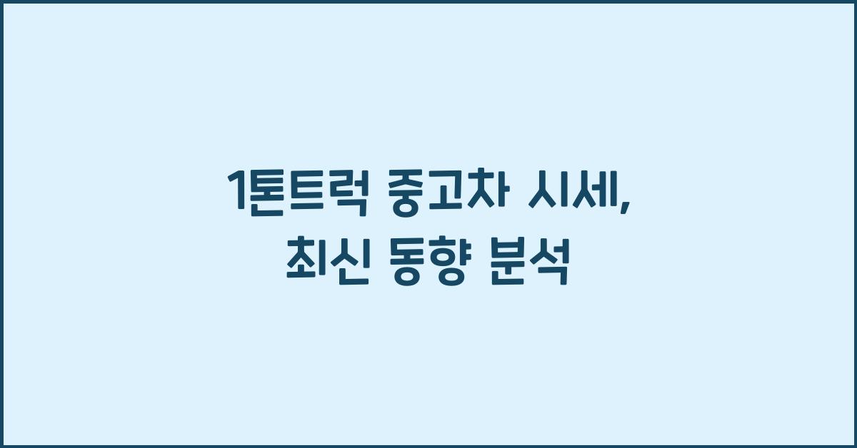 1톤트럭 중고차 시세