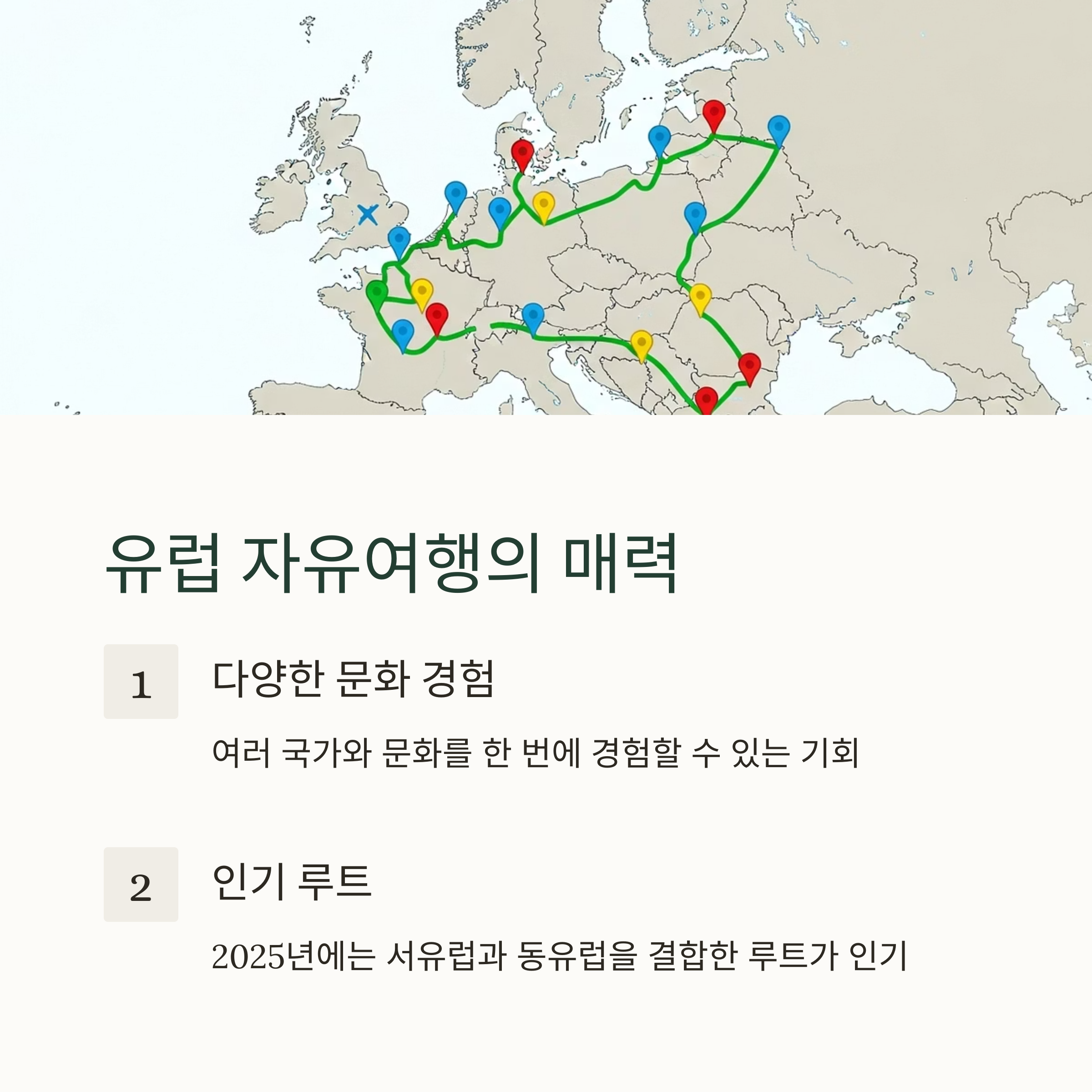 유럽 자유여행의 매력