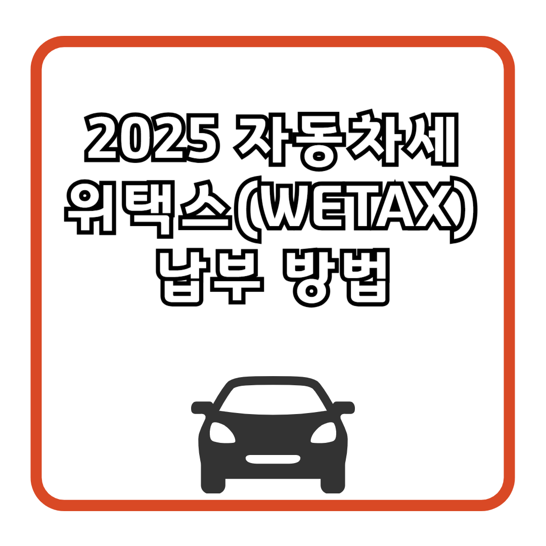2025 자동차세 위택스(WETAX) 납부 방법