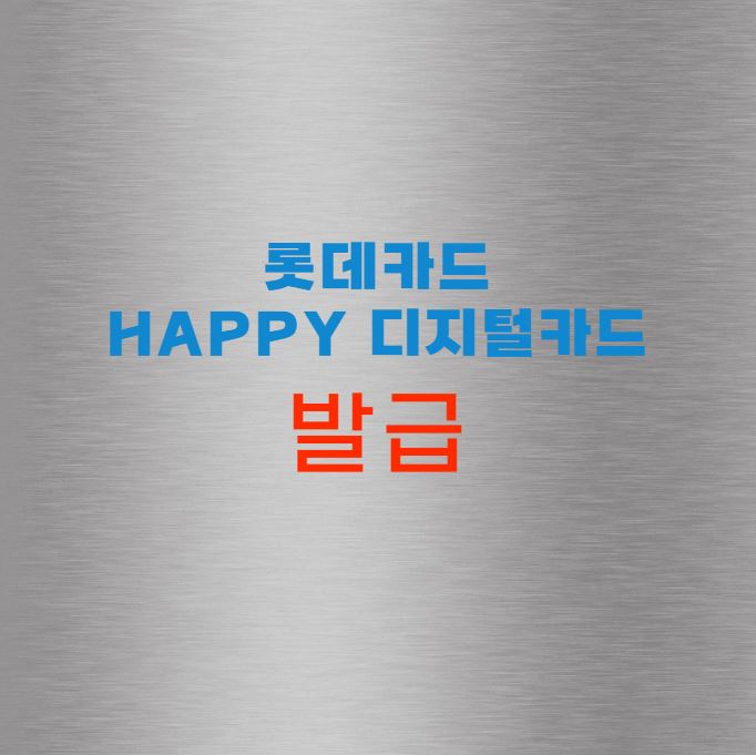 롯데카드 Happy 디지털카드